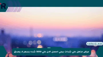 عرض مذهل على شدات ببجي احصل الآن على 3850 شدة بسعر لا يصدق